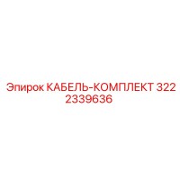 3222339636 КАБЕЛЬ-КОМПЛЕКТ Epiroc