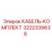 3222339636 КАБЕЛЬ-КОМПЛЕКТ Epiroc