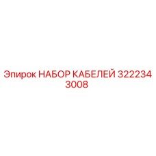 Оригинальный кабельный комплект 3222343008 производителя Epiroc