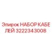Оригинальный кабельный комплект 3222343008 производителя Epiroc