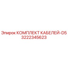 3222345623 КОМПЛЕКТ КАБЕЛЕЙ-D5 Epiroc