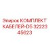 3222345623 КОМПЛЕКТ КАБЕЛЕЙ-D5 Epiroc