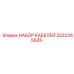 3222345935 НАБОР КАБЕЛЕЙ Epiroc