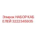3222345935 НАБОР КАБЕЛЕЙ Epiroc