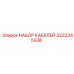 3222345936 НАБОР КАБЕЛЕЙ Epiroc