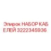 3222345936 НАБОР КАБЕЛЕЙ Epiroc