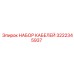 3222345937 НАБОР КАБЕЛЕЙ Epiroc
