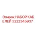 3222345937 НАБОР КАБЕЛЕЙ Epiroc