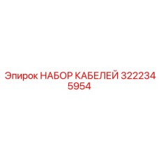 3222345954 НАБОР КАБЕЛЕЙ Epiroc