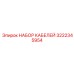 3222345954 НАБОР КАБЕЛЕЙ Epiroc