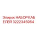 3222345954 НАБОР КАБЕЛЕЙ Epiroc