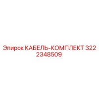 3222348509 КАБЕЛЬ-КОМПЛЕКТ | Epiroc