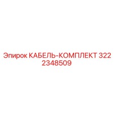 3222348509 КАБЕЛЬ-КОМПЛЕКТ | Epiroc