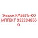 3222348509 КАБЕЛЬ-КОМПЛЕКТ | Epiroc