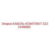 3222348885 КАБЕЛЬ-КОМПЛЕКТ Epiroc