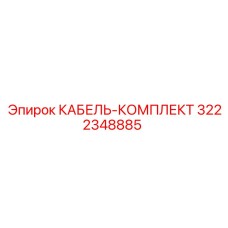 3222348885 КАБЕЛЬ-КОМПЛЕКТ Epiroc