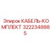 3222348885 КАБЕЛЬ-КОМПЛЕКТ Epiroc