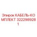 3222989281 КАБЕЛЬ-КОМПЛЕКТ Epiroc