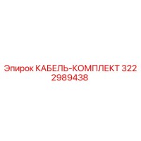 3222989438 КАБЕЛЬ-КОМПЛЕКТ Epiroc