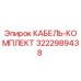 3222989438 КАБЕЛЬ-КОМПЛЕКТ Epiroc