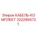 3222994721 КАБЕЛЬ-КОМПЛЕКТ Epiroc