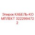 3222994722 КАБЕЛЬ-КОМПЛЕКТ Epiroc