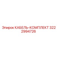 3222994726 КАБЕЛЬ-КОМПЛЕКТ Epiroc