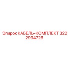 3222994726 КАБЕЛЬ-КОМПЛЕКТ Epiroc
