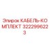 3222996223 КАБЕЛЬ-КОМПЛЕКТ Epiroc