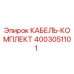 4003051101 КАБЕЛЬ-КОМПЛЕКТ Epiroc