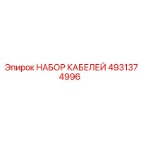 4931374996 НАБОР КАБЕЛЕЙ Epiroc