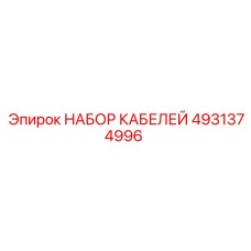 4931374996 НАБОР КАБЕЛЕЙ Epiroc