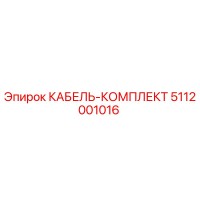 5112001016 КАБЕЛЬ-КОМПЛЕКТ Epiroc