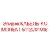 5112001016 КАБЕЛЬ-КОМПЛЕКТ Epiroc