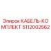 5112002562 КАБЕЛЬ-КОМПЛЕКТ Epiroc