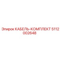 5112002648 КАБЕЛЬ-КОМПЛЕКТ Epiroc
