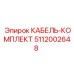 5112002648 КАБЕЛЬ-КОМПЛЕКТ Epiroc
