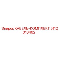 5112010462 КАБЕЛЬ-КОМПЛЕКТ Epiroc