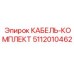 5112010462 КАБЕЛЬ-КОМПЛЕКТ Epiroc