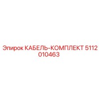 5112010463 КАБЕЛЬ-КОМПЛЕКТ Epiroc