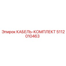 5112010463 КАБЕЛЬ-КОМПЛЕКТ Epiroc