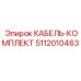 5112010463 КАБЕЛЬ-КОМПЛЕКТ Epiroc
