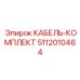 5112010464 КАБЕЛЬ-КОМПЛЕКТ Epiroc