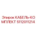 5112011214 КАБЕЛЬ-КОМПЛЕКТ Epiroc