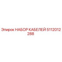 5112012288 НАБОР КАБЕЛЕЙ Epiroc