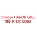 5112012288 НАБОР КАБЕЛЕЙ Epiroc