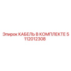 5112012308 КАБЕЛЬ В КОМПЛЕКТЕ Epiroc