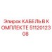 5112012308 КАБЕЛЬ В КОМПЛЕКТЕ Epiroc