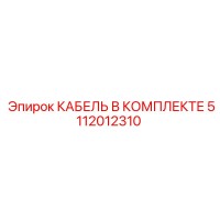 5112012310 КАБЕЛЬ В КОМПЛЕКТЕ Epiroc