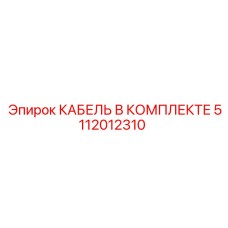 5112012310 КАБЕЛЬ В КОМПЛЕКТЕ Epiroc